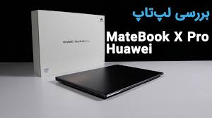 لپ تاپ MateBook D و MateBook X Pro